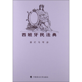 西班牙民法典 pdf epub mobi 下载