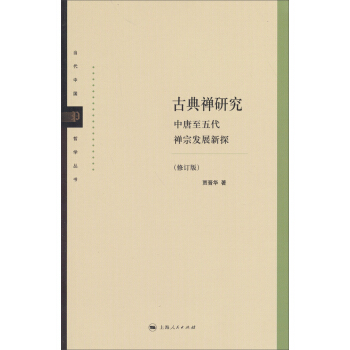当代中国哲学丛书·古典禅研究：中唐至五代禅宗发展新探（修订版） pdf epub mobi 下载