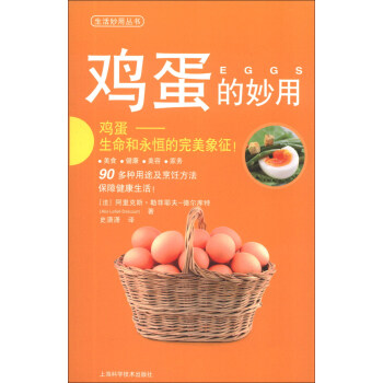 生活妙用丛书：鸡蛋的妙用 pdf epub mobi 下载
