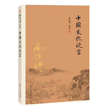 中國文化泛言（第二版） 南懷瑾著作 復旦大學齣版社的正版書籍 南懷瑾選集 哲學宗教國學經典書籍儒傢 pdf epub mobi 電子書 下載