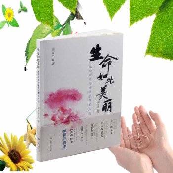 正版现货 生命如此美丽 献给所有与癌症抗争的人们 张贵平著 山东科学技术出版社 pdf epub mobi 下载