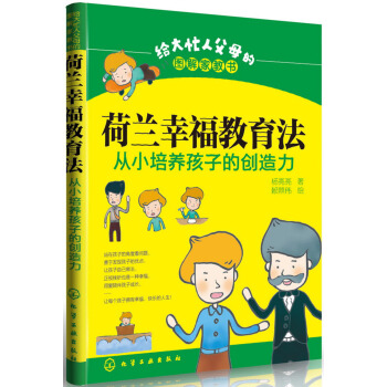 荷兰幸福教育法：从小培养孩子的创造力 pdf epub mobi 下载