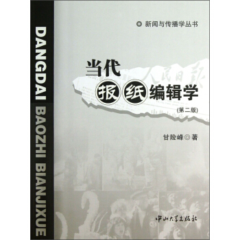 新聞與傳播學叢書：當代報紙編輯學（第2版） pdf epub mobi 下载