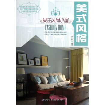 愛住風尚小屋：美式風格 [Fashion Home] pdf epub mobi 電子書 下載