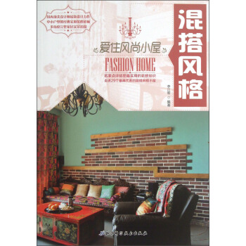 爱住风尚小屋：混搭风格 pdf epub mobi 下载