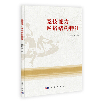 竞技能力网络结构特征 pdf epub mobi 下载
