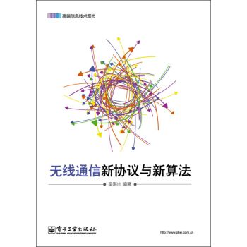 無綫通信新協議與新算法 pdf epub mobi 下载