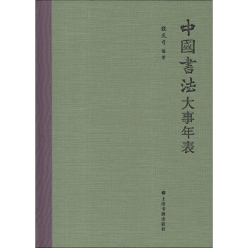 中国书法大事年表 pdf epub mobi 下载