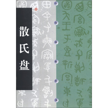 中国碑帖经典：散氏盘（2013年版） pdf epub mobi 电子书 下载