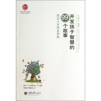 開發孩子智慧的99個故事：成功人生的金鑰匙 pdf epub mobi 下载