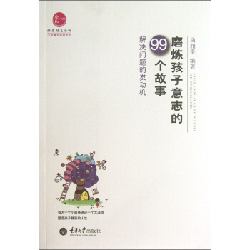 磨炼孩子意志的99个故事：解决问题的发动机 pdf epub mobi 下载
