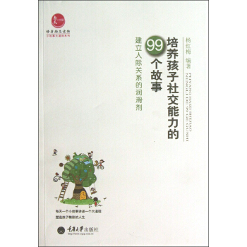 培養孩子社交能力的99個故事：建立人際關係的潤滑劑 pdf epub mobi 下载