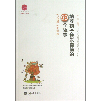 培养孩子快乐自信的99个故事：飞向成功的翅膀 pdf epub mobi 下载