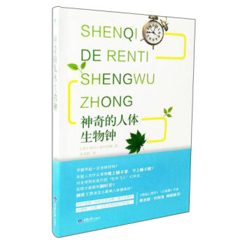 神奇的人體生物鍾 pdf epub mobi 下载