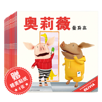 奥莉薇精选绘本童书系列（套装全10册） [3-6岁] pdf epub mobi 下载