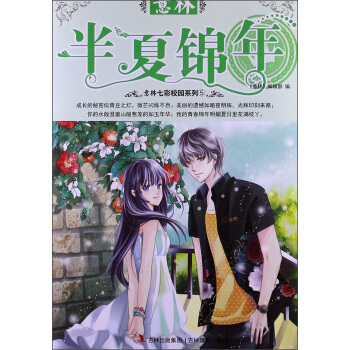2013年意林七彩校園係列(5):半夏錦年