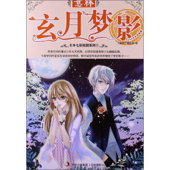 2013年意林七彩校園係列（6）：玄月夢影 pdf epub mobi 電子書 下載
