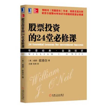 股票投資的24堂必修課 [24 Essential Lessons for Investment Success] pdf epub mobi 下载