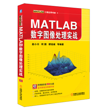 MATLAB工程應用書庫:MATLAB數字圖像處理實戰(附CD光盤)