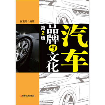 汽車品牌與文化（第2版） pdf epub mobi 電子書 下載