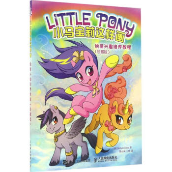 小马宝莉这样画(珍藏版) pdf epub mobi 下载