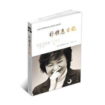 朴槿惠日记 pdf epub mobi 下载