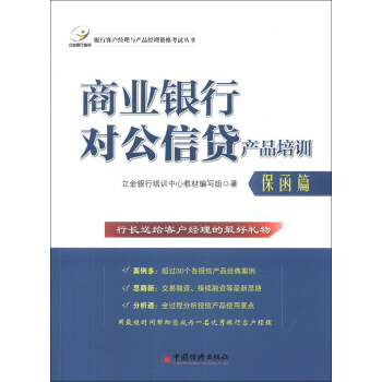 銀行客戶經理與産品經理資格考試叢書：商業銀行對公信貸産品培訓（保函篇） pdf epub mobi 下载