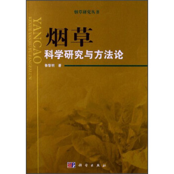 烟草研究丛书:烟草科学研究与方法论