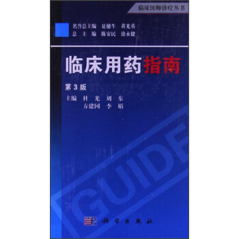 临床医师诊疗丛书：临床用药指南（第3版） pdf epub mobi 下载