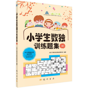 小學生數獨訓練題集3