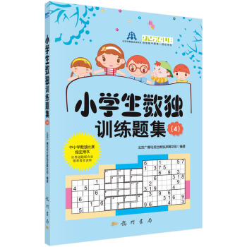 小學生數獨訓練題集4 pdf epub mobi 電子書 下載