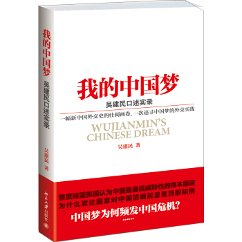 我的中国梦：吴建民口述实录 pdf epub mobi 下载