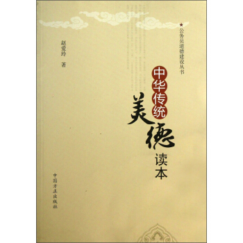 公务员道德建设丛书：中华传统美德读本 pdf epub mobi 下载