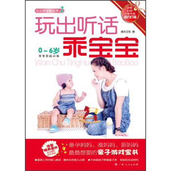 玩齣好寶寶叢書1：玩齣聽話乖寶寶（0-6歲） pdf epub mobi 下载