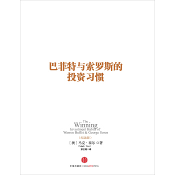 巴菲特与索罗斯的投资习惯 pdf epub mobi 电子书 下载