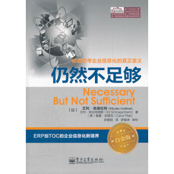 正版现货 仍然不足够(白金版) 目标作者(以)艾力 高德拉特著 思考企业信息化的真正意义 pdf epub mobi 下载