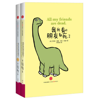 我所有的朋友都死瞭（套裝共2冊） [All My Friends Are Dead] pdf epub mobi 下载