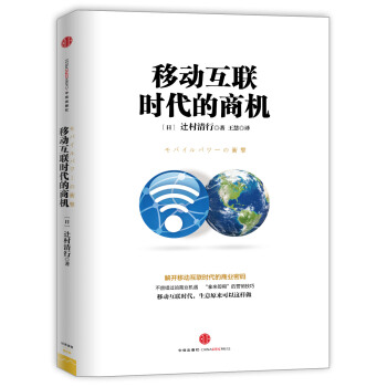 移動互聯時代的商機 [モバイルパワーの衝撃] pdf epub mobi 電子書 下載