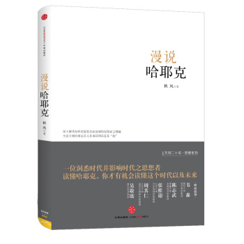 漫说哈耶克 pdf epub mobi 电子书 下载