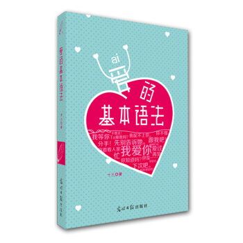 爱的基本语法 pdf epub mobi 下载