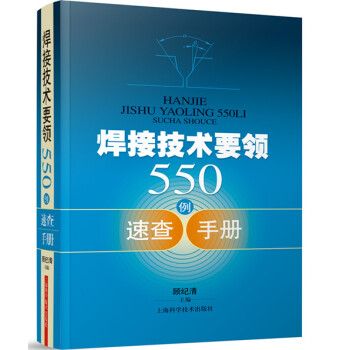 焊接技術要領550例速查手冊