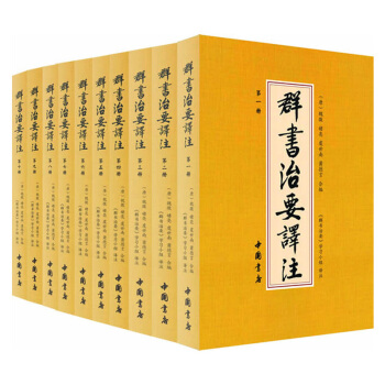 群書治要譯注(簡體本 套裝共10冊)