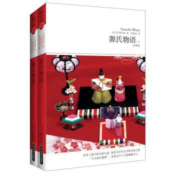世界文学文库：源氏物语（套装上下册） pdf epub mobi 下载