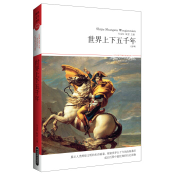 文学文库083：世界上下五千年 pdf epub mobi 下载
