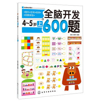 全腦開發600題（4-5歲）（上） [4-5歲] pdf epub mobi 下载