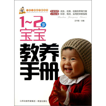 三優工程進萬傢係列：1-2歲寶寶教養手冊 pdf epub mobi 下载