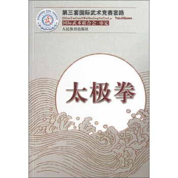 第三套國際武術競賽套路：太極拳 pdf epub mobi 下载