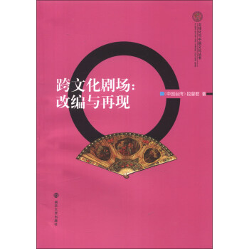 全球化與中國文化叢書·跨文化劇場：改編與再現 pdf epub mobi 電子書 下載