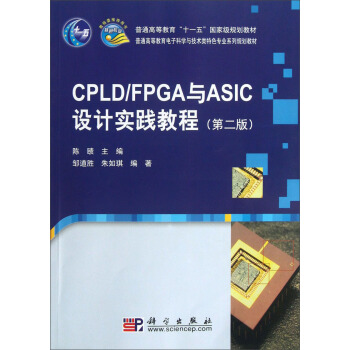 普通高等教育電子科學與技術類特色專業係列規劃教材：CPLD/FPGA與ASIC設計實踐教程（第2版） pdf epub mobi 下载