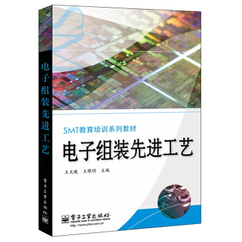 SMT教育培训系列教材：电子组装先进工艺 pdf epub mobi 下载